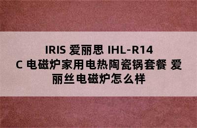 IRIS 爱丽思 IHL-R14C 电磁炉家用电热陶瓷锅套餐 爱丽丝电磁炉怎么样